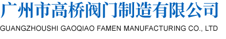 廣州市高橋閥門制造有限公司官方網站